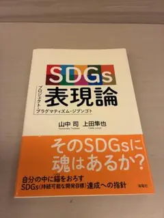 SDGs 表現論 山中司 上田幸也