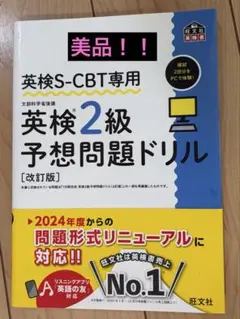 英検2級S-CBT予想問題ドリル 改訂版