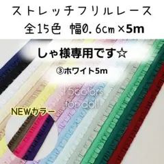 しゃ様専用　5m　0.6cm幅ストレッチフリルレース