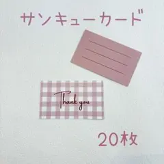サンキューカード 20枚　チェックくすみピンク