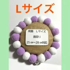猫の首輪【可愛いぽんぽん首輪】ハンドメイド　Lサイズ　ラベンダー　セーフティ