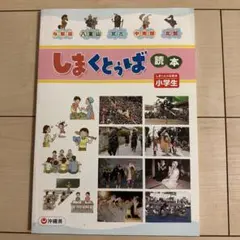 しまくとぅば　小学生 読本 CD付き 沖縄県