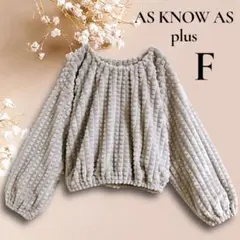 AS KNOW AS plus プルオーバー　グレージュ　フワフワ　ショート丈