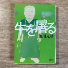 牛を屠る