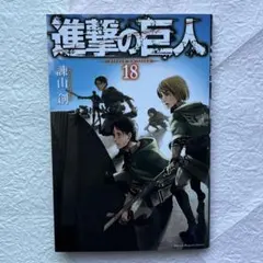 進撃の巨人　18巻