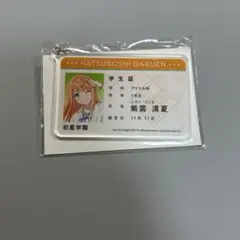 学マス 紫雲清夏 学生証風アクリルキーホルダー