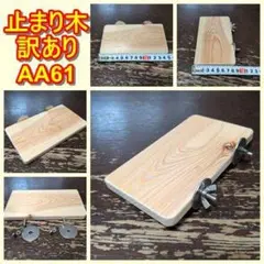 四角い止まり木(檜)（TOY-08-018)　訳ありAA61