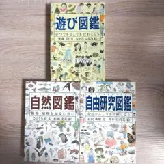 遊び図鑑　自然図鑑　自由研究図鑑　福音館書店　3冊セット　学習　勉強　動物　植物