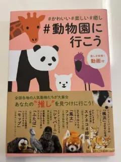 #動物園に行こう
