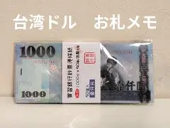 ［新品］台湾ドル お札メモ 50枚入のサムネイル