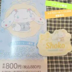 シナモロール =LOVE アクリルネームバッジ 瀧脇笙古のサムネイル