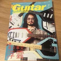 ギターマガジン2021年7月号