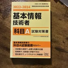 基本情報技術者 2023-2024 科目A・科目B 対策書 2冊セット