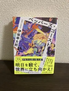 ペッパーズ・ゴースト 伊坂幸太郎著