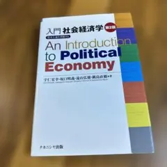 入門 社会経済学 第2版