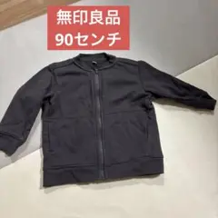【匿名配送】無印良品ダークグレー ジップアップパーカー 90サイズ
