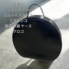 未使用級 シャンデール コルドベスケース フラメンコ 帽子 衣装 ケース クロコ 未使用級 シャンデール コルドベスケース フラメンコ 帽子 衣装
