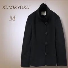 クミキョク ウールコート ラビットファー 毛皮 襟付き アウター ブラック M