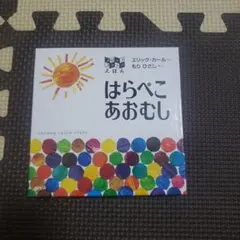 はらぺこあおむし フリップフラップえほん