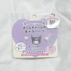 クロミ サンリオエンジョイアイドルシリーズ ネームチャーム用キャラパーツ シール