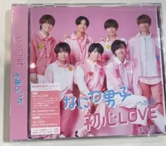 【激レア】なにわ男子 初心LOVE 初回限定盤1  新品未開封　うぶらぶ