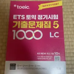 韓国模試　ETS TOEIC 정기시험 기출문제집 5 1000 LC