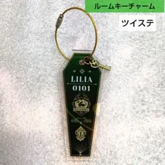 ディズニー ツイステのキャラクター　リリア・ヴァンルージュ　ルームキーチャーム