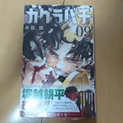 カグラバチ 8巻 初版 帯 シュリンク付き - メルカリ