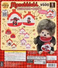 ①モンチッチ 2025年 ミニがまぐちキーホルダー　全5種セット