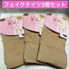 【新品未使用】3個セット tutuanna ベージュ フェイクタイツ