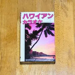 ハワイアンカラオケ 和田弘とマヒナスターズ カセットテープ