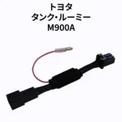 タンク・ルーミー M900A 専用アイドリングストップキャンセラー DA-04