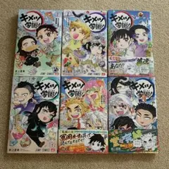 キメツ学園 全巻セット