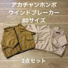 ウインドブレーカー 80
