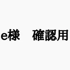e様　確認用
