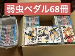弱虫ペダル 全巻 新品 / 弱虫ペダル (1-99巻 最新刊) 全巻セット : 漫画全巻ドットコム