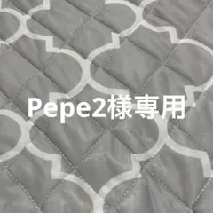 Pepe2様 リクエスト 2点 まとめ商品