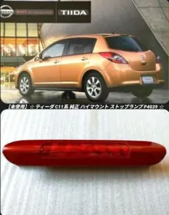 【未使用】 ティーダ C11系 純正 ハイマウント ストップランプ P4039のサムネイル