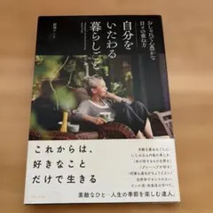 自分をいたわる暮らしごと おしゃれで心豊かな日々の重ね方