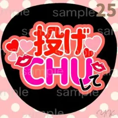投げチューして　うちわ文字　ファンサうちわ　カンペうちわ　応援うちわ
