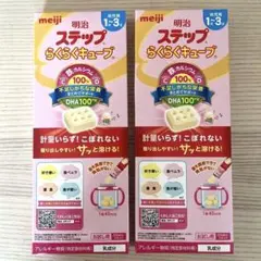 明治　ステップらくらくキューブ　お試し用　 2つセット