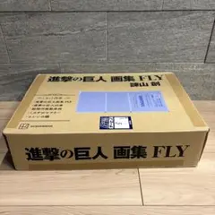 【新品】進撃の巨人 画集 FLY