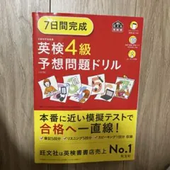 7日間完成英検4級予想問題ドリル