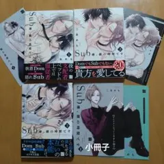 Sub様、躾の時間です 1〜3