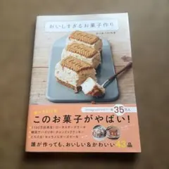 おいしすぎるお菓子作り