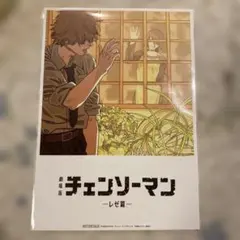 チェンソーマン -レゼ編- 入場者プレゼント第8弾