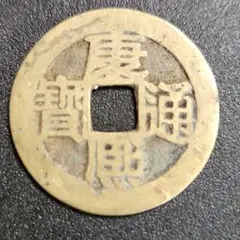 2026年最新】古銭 康熙通宝の人気アイテム - メルカリ
