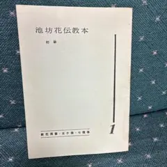 大島立容先生著　池坊立華の学び方 前編・中編・後編 セット 大島立容先生著 池坊立華の学び方 前編・中編・後編 セット