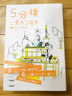 5分後に意外な結末５　黄色い非喜劇　学研