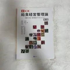 新実践 給食経営管理論 第3版